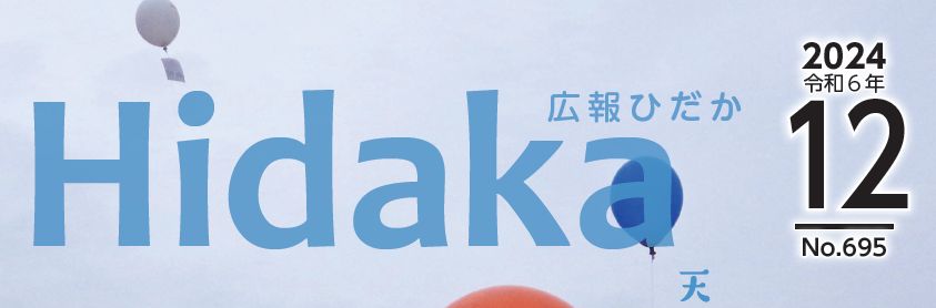 広報ひだか 令和6年12月号