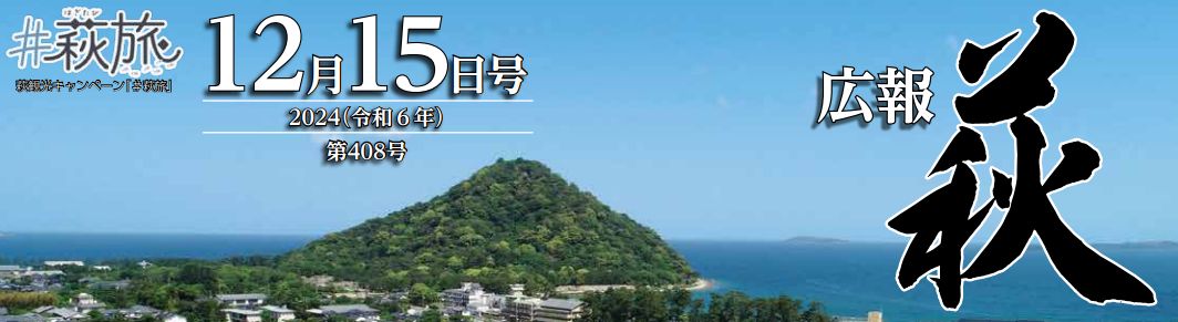 広報はぎ 2024年12月15日号