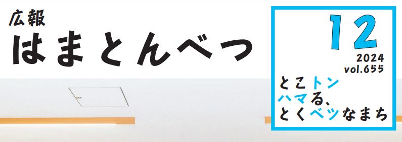 広報はまとんべつ 12月号（令和6年12月10日発行）Vol.655