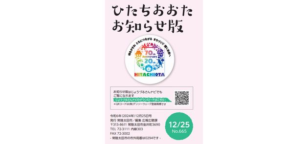 広報ひたちおおた お知らせ版 2024年12月25日号