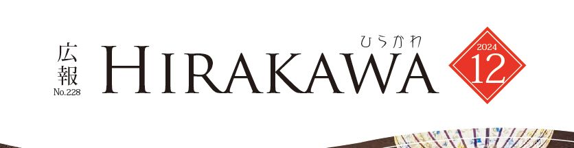 広報ひらかわ 2024年12月号