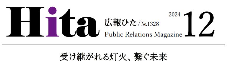 広報ひた 令和6年12月号