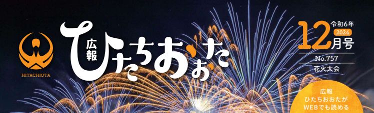 広報ひたちおおた 令和6年12月号