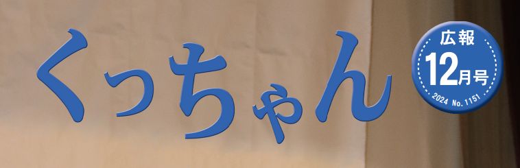 広報くっちゃん 令和6(2024)年12月号