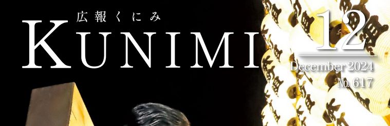 広報くにみ 令和6年12月号