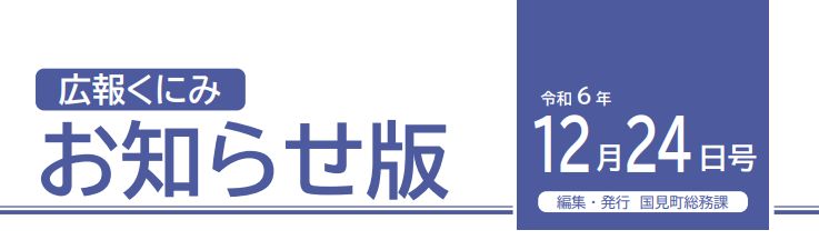 広報くにみ お知らせ版 令和6年12月24日号