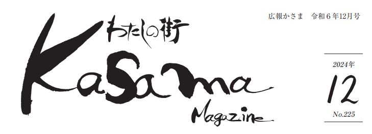 広報かさま 令和6年12月号