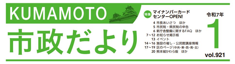 くまもと市政だより 北区版 2025年1月号 Vol.921