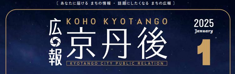 広報京丹後 2025年1月号（第250号）