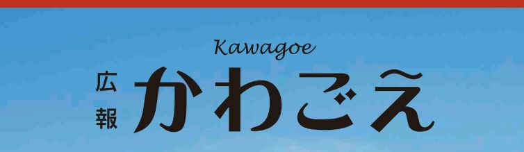 広報かわごえ 2024年12月号（No.612）