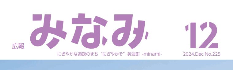 広報みなみ 2024年12月号