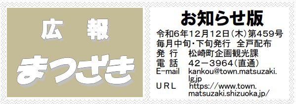 広報まつざき お知らせ版 第459号 令和6年12月12日(木)