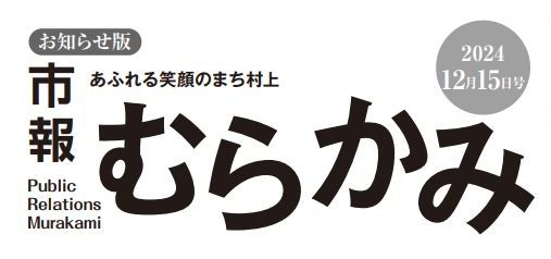 市報むらかみ 2024年12月15日号［お知らせ版］