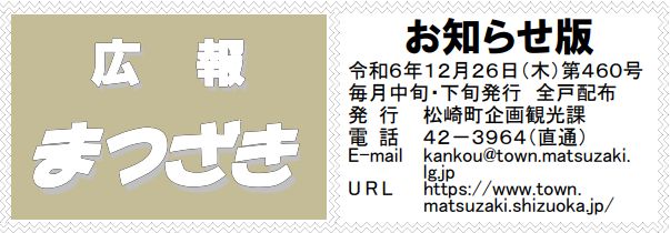 広報まつざき お知らせ版 第460号 令和6年12月26日(木)