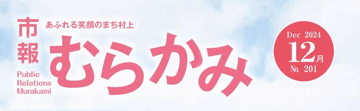 市報むらかみ 2024年12月1日号