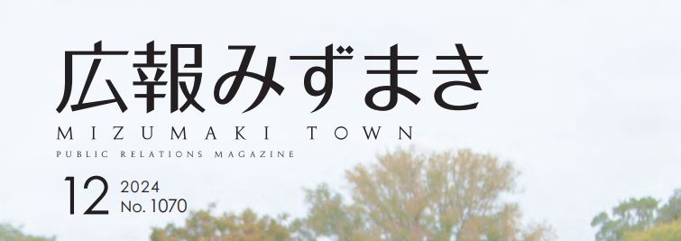 広報みずまき 令和6年12月10日号