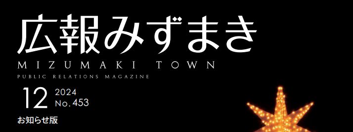 広報みずまき 令和6年12月25日号