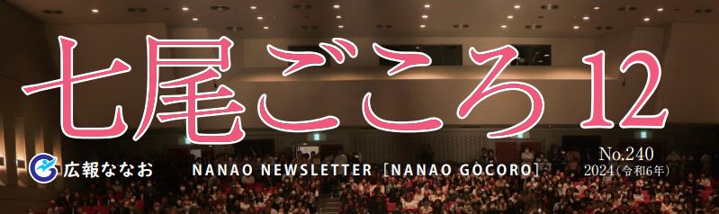 ななおごころ 広報ななお 令和6年（2024）12月号