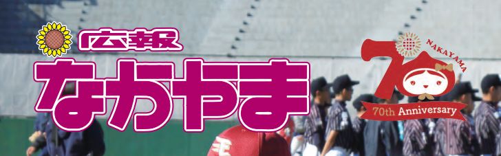 広報なかやま 令和6年12月15日号