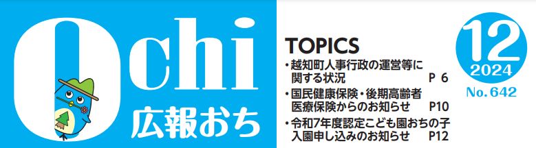 広報おち 2024年12月号