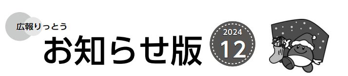 広報りっとう お知らせ版 2024年12月号