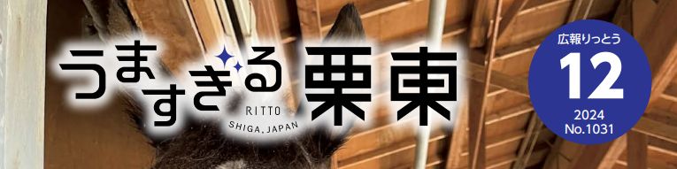 広報りっとう 2024年12月号