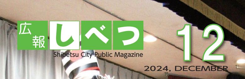 広報しべつ 令和6年12月1日号（No.232号）