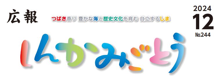 広報しんかみごとう 令和6年12月号