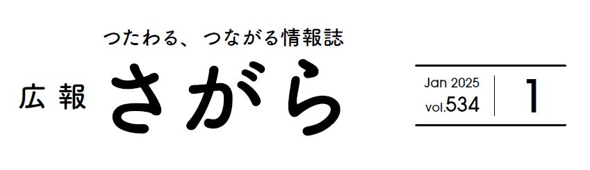 広報さがら Vol.534 2025年1月号