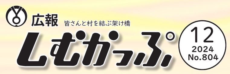 広報しむかっぷ 2024年12月号