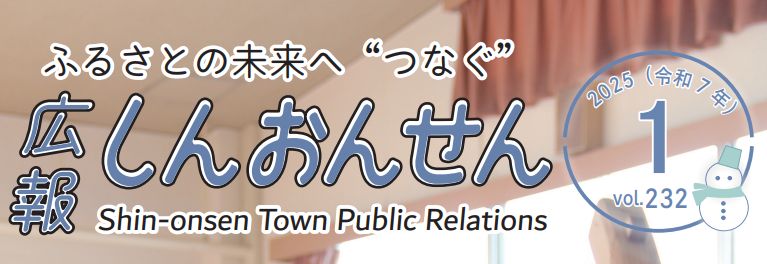 広報しんおんせん 令和7年1月号 vol.232