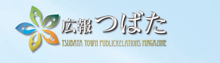 広報つばた 2024年12月号