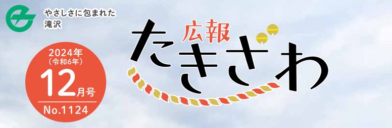 広報たきざわ 令和6年12月1日号