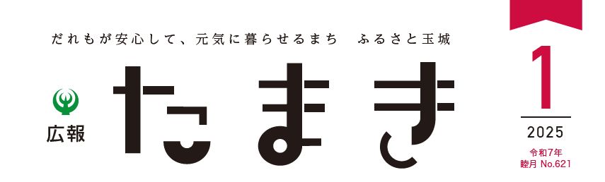 広報たまき 2025年1月号