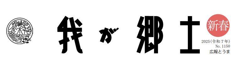 広報とうま「我が郷土」  2025年新春号