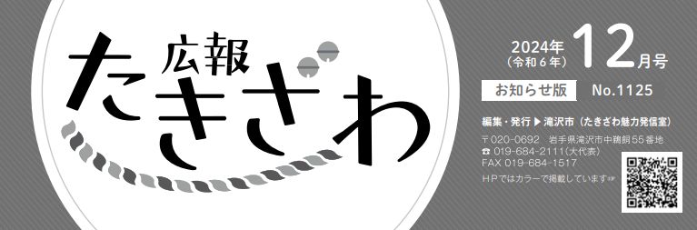 広報たきざわ 令和6年12月15日号