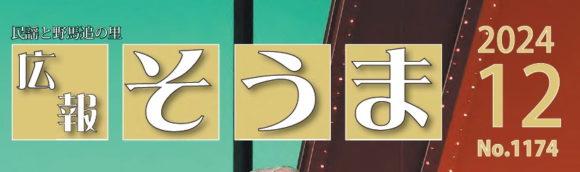 広報そうま （令和6年12月1日号）