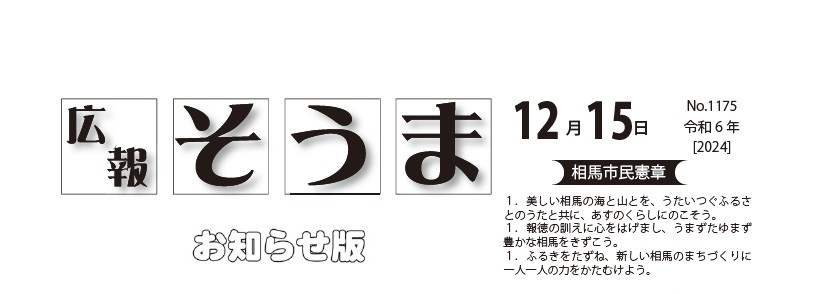 広報そうま （令和6年12月15日号）