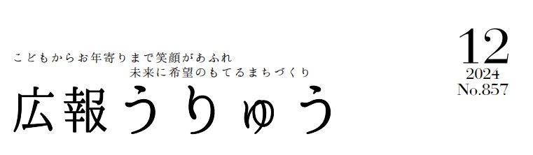 広報うりゅう 2024年12月号