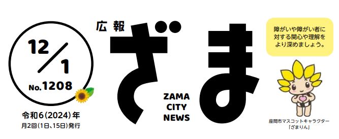 広報ざま 2024年12月1日号