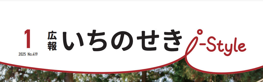 広報いちのせき「i-Style」 令和7年1月号