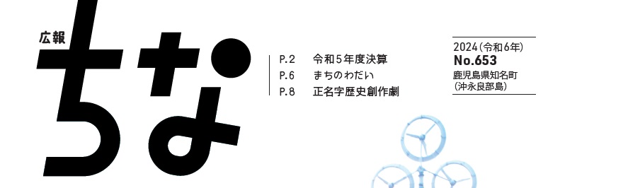 広報ちな 2024年12月号