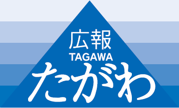 広報たがわ 令和6年12月1日号