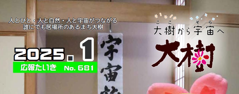 広報たいき 令和7年1月号 No.681