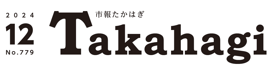 市報たかはぎ 令和6年12月号