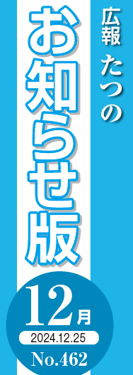 広報たつの おしらせ版 2024年12月25日号