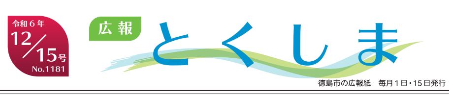 広報とくしま 2024年12月15日号