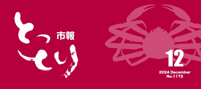 とっとり市報 令和6年12月号