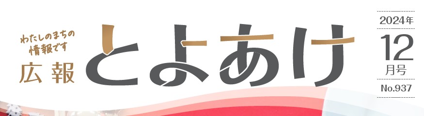 広報とよあけ 令和6年12月1日号