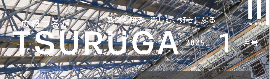 広報つるが 令和7年1月号